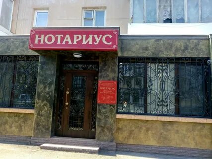 Нотариусы севастополя отзывы