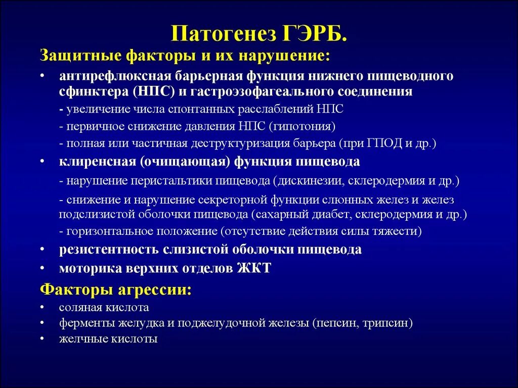 Рефлюксная болезнь пищевода. Гастро-эзофагальный рефлюкс патогенез. Гастроэзофагально-рефлюксная болезнь патогенез. Защитные механизмы при ГЭРБ. ГЭРБ механизм развития.