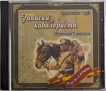 Гумилев аудиокнига