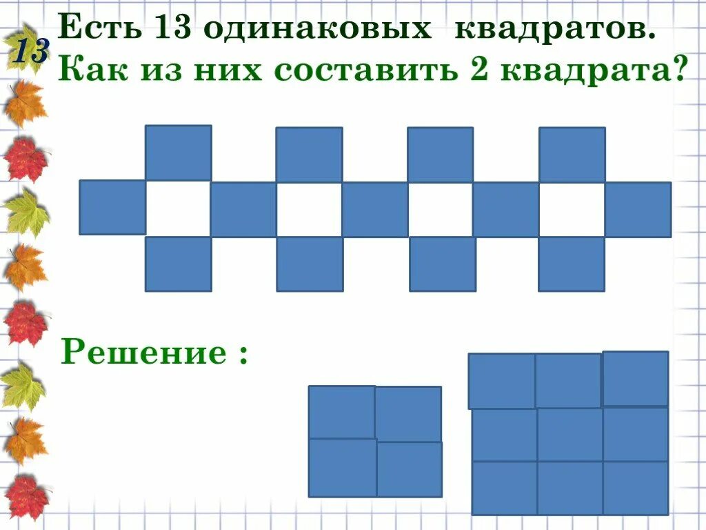 Урок по математике 2 класс квадрат. Занимательные квадраты по математике. Интересные задания с квадратом. Занимательный квадрат для 2 класса. Занимательные квадраты 2 класс математика.