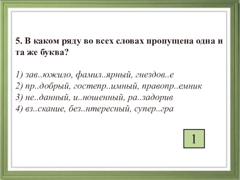 В каком ряду во всех словах пропущена буква е ё. Зав..южить. Во всех словах какого ряда пропущена одна и та е буква. Зав южило как пишется. Пр увеличивать беспр дел гостепр имный