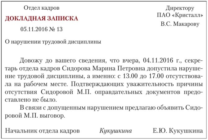 Чем грозит докладная. Как писать докладную записку образец. Как правильно написать докладную записку образец на сотрудника. Как написать докладную на работника. Докладная записка в мед организации образец.