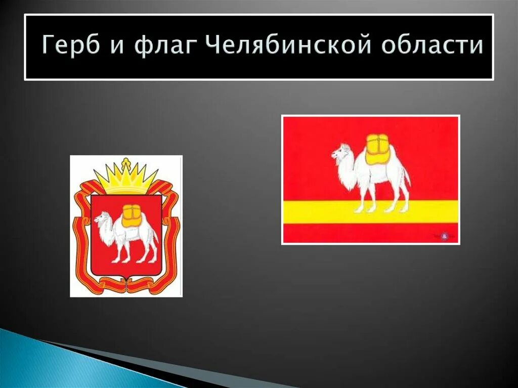 флаг челябинска и челябинской области. герб города челябинска и челябинской области. герб и флаг челябинской. герб и флаг челябинской. герб и флаг челябинской области.