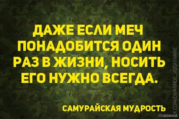 Даже если меч. Самурайская мудрость. самурайская мудрость про меч. если меч понадобится тебе лишь раз.