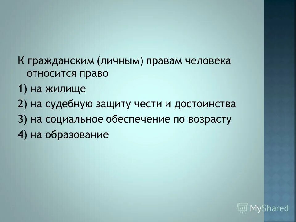 к личным правам человека относится. к числу личных основных прав относятся. к личным правам человека относится. к личным правам относят. что относится к гражданским правам человека.
