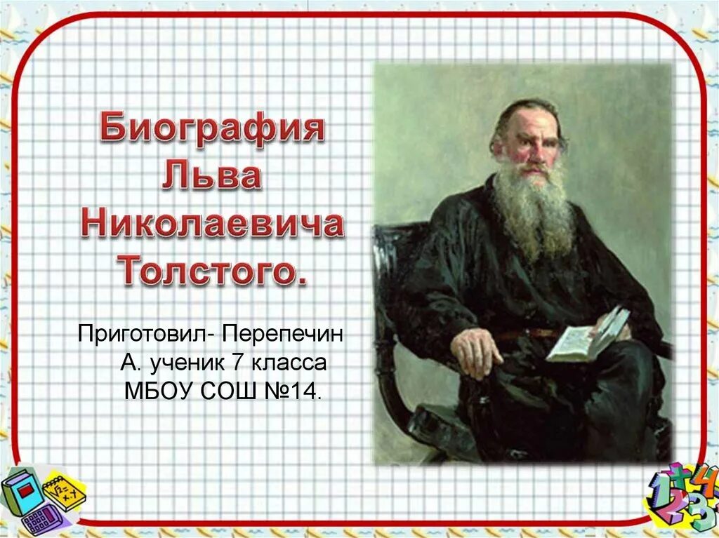 Кратко о жизни толстого. География Льва Толстого. Рассказ о Льве Николаевиче толстом. География . Л.Н. толстой. Лев толстой география.