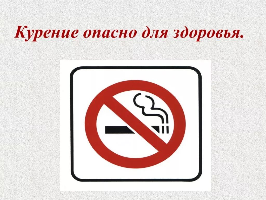 Курение вредно. Курение вредно для здоровья. Курить опасно для здоровья. Курение опасно для организма.
