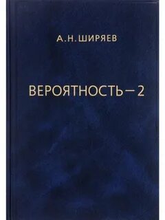 Вероятность 1 книга