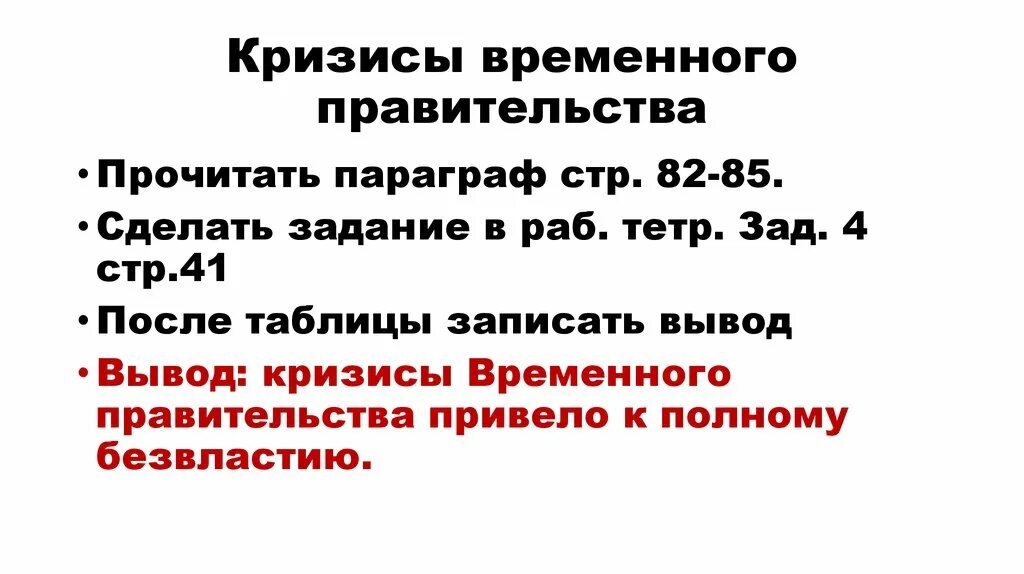 Почему временное правительство было временным. Кризисы временного правительства 1917 таблица вывод. Кризисы временного правительства вывод к таблице. Кризисы временного правительства 1917 вывод. Кризисы временного правительства 1917 кратко.