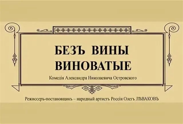 Без вины пьеса. Александр островский без вины виноватые. без вины виноватые александр островский книга. пьеса островского без вины виноватые. без вины виноватые афиша.