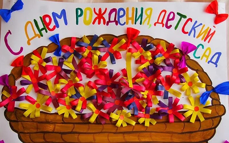 Подарок маме в детском саду. С днем рождения детский сад. Поделка на юбилей садика. Подарок детскому саду своими руками. Открытка на юбилей садика.