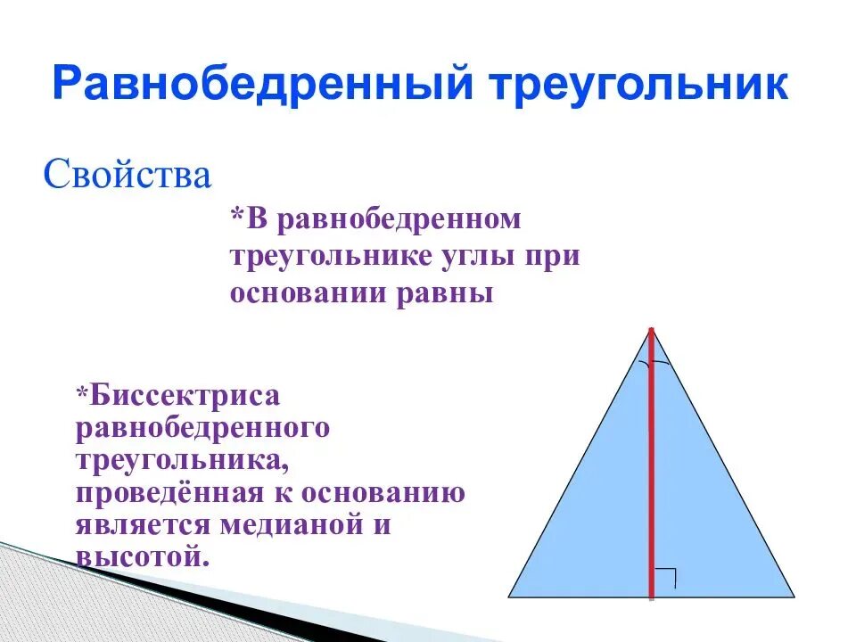 Высота в геометрии в равнобедренном треугольнике. Равнобедренный треугольник признаки равнобедренного треугольника. Свойства треугольника и свойства равнобедренного треугольника. Признаки равнобедренного треугольника 3 признака. Угол вершины равнобедренного треугольника формула.