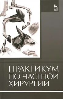 Хирургические болезни черноусова