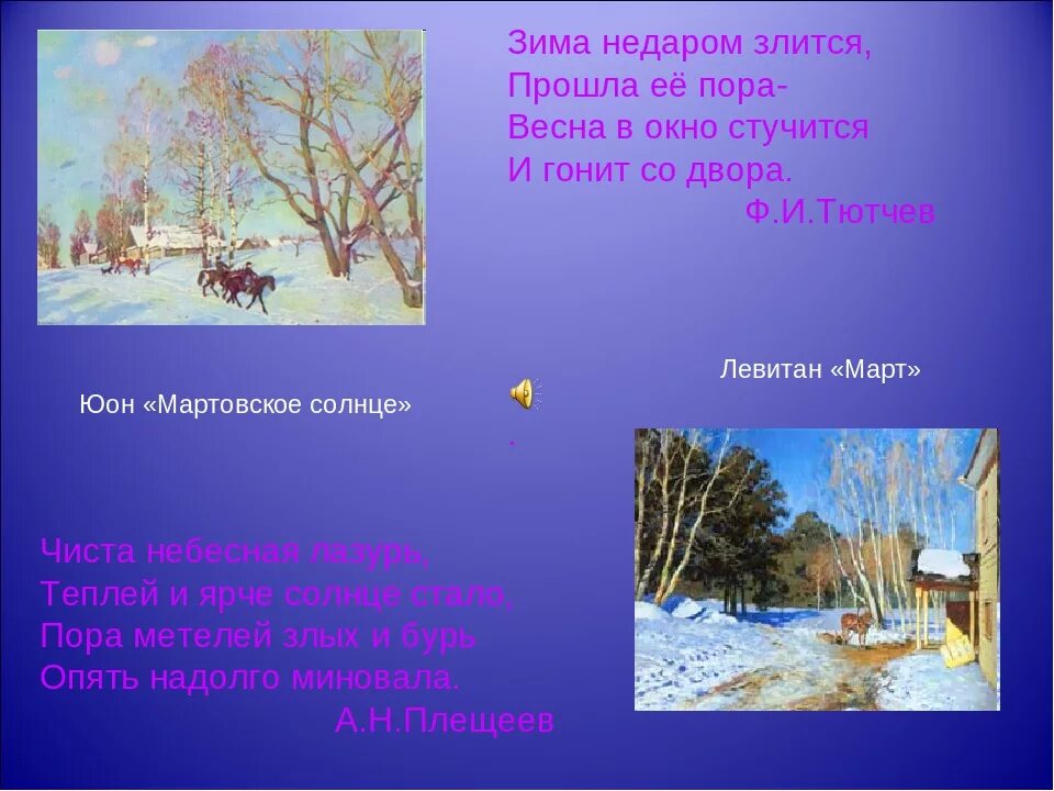 Зима недаром злится история создания. Зима недаром злится. Зима злится Весна стучится. Зима недаром злится прошла её пора. Тютчев зима в окон стучится.