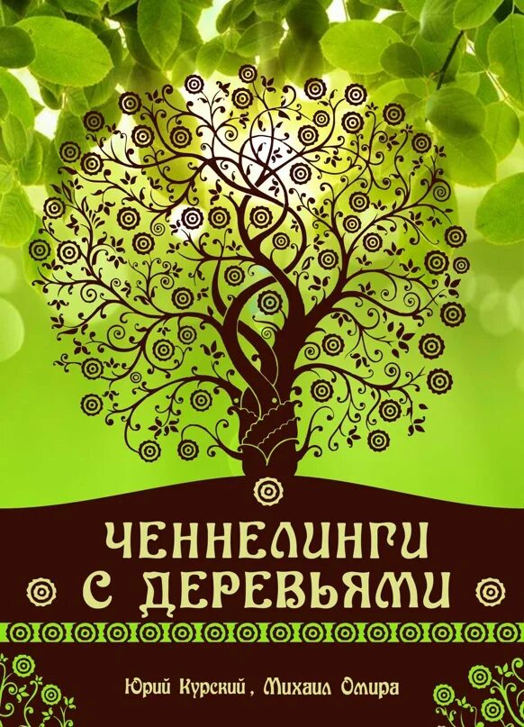Тайная жизнь деревьев аудиокнига. Тайная жизнь деревьев. ченеллер.