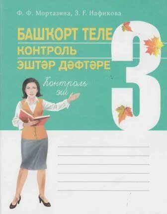 Башкорт теле 3 класс давлетшина. Учебник башкирского языка. домашний задания по башкирскому языку. башкирский язык 3 класс. рабочая тетрадь по башкирскому языку.