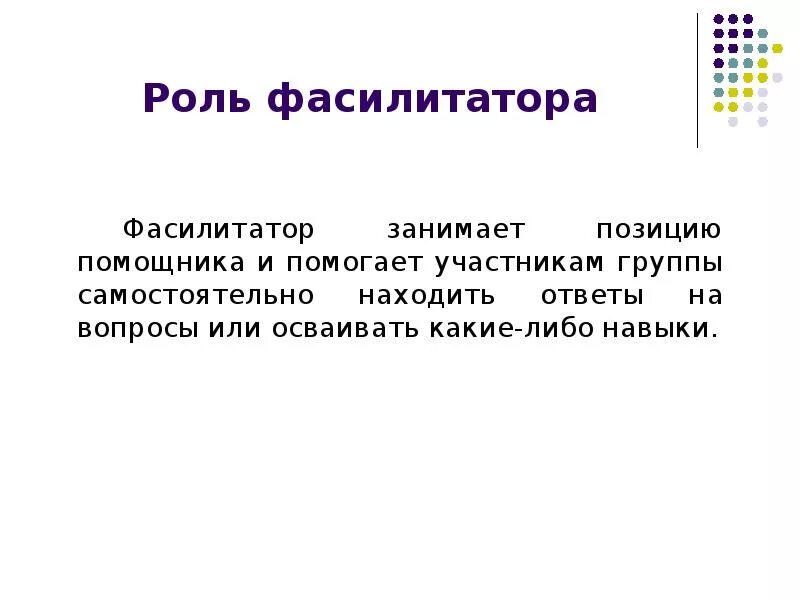 Фасилитатор. Задачи фасилитатора. Роль фасилитатора. Навыки фасилитатора. Какое положение занимает человек в группе