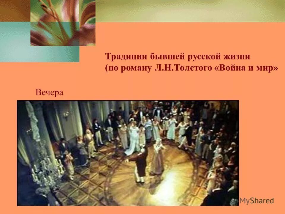 семья толстого кратко. семейные традиции екатеринбург официальный сайт. традиции семьи толстого. традиции семьи толстого. традиции семьи ростовых.