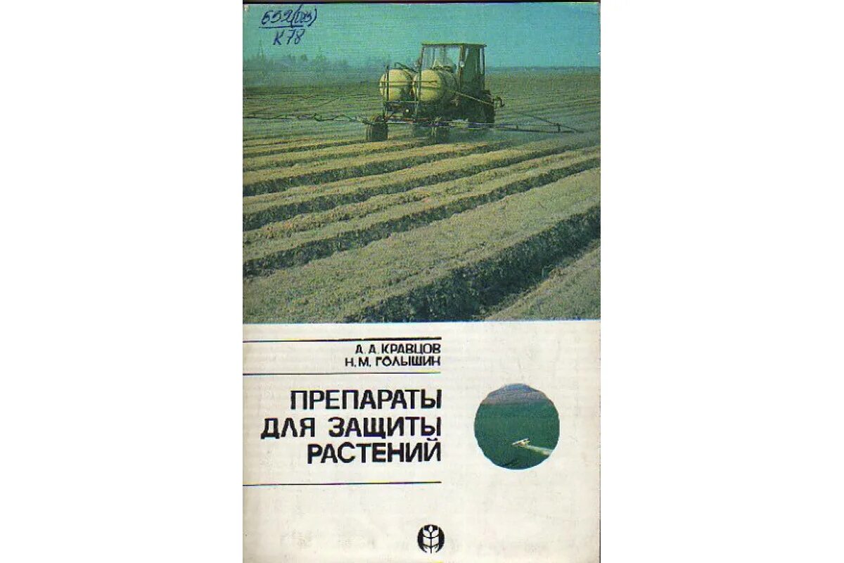 Защита растений книга. Книги о вредителях растений. Учебник средства защиты растений. Лекарственные растения с пояснением. Защита зерновых культур.
