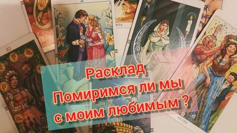 Гадание помиримся ли мы
