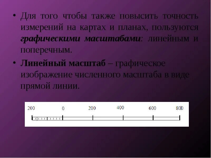 Виды линейных масштабов. Линейный масштаб на карте. Масштаб точность масштаба. Виды масштабов и их точность. Точность измерений расстояний для карты 1:25 000 составляет:.