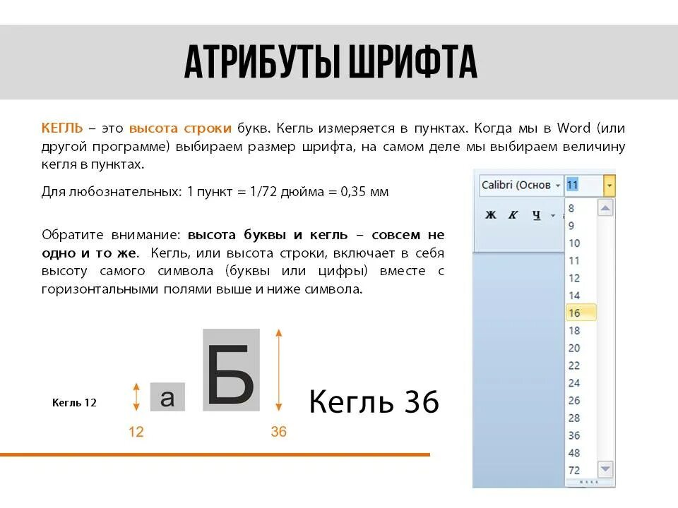 Шрифт кегля. Кегль шрифта это. Размер шрифта кегль. Шрифт 14 кегль. Шрифт 12 кегль это что.