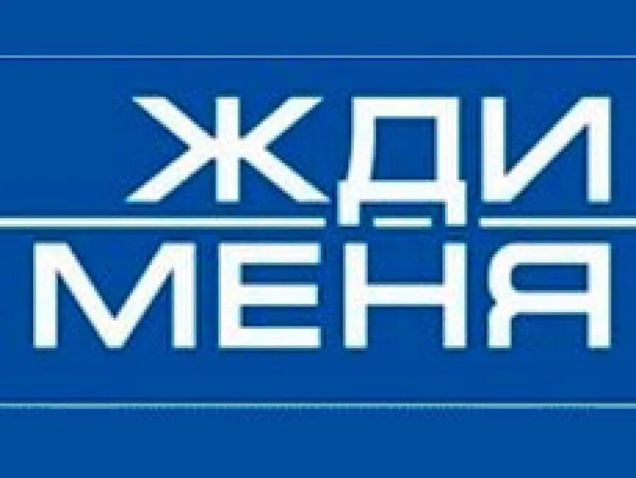 жди меня передача. 2024 год картинки. жди меня передача. жди меня. жди меня.