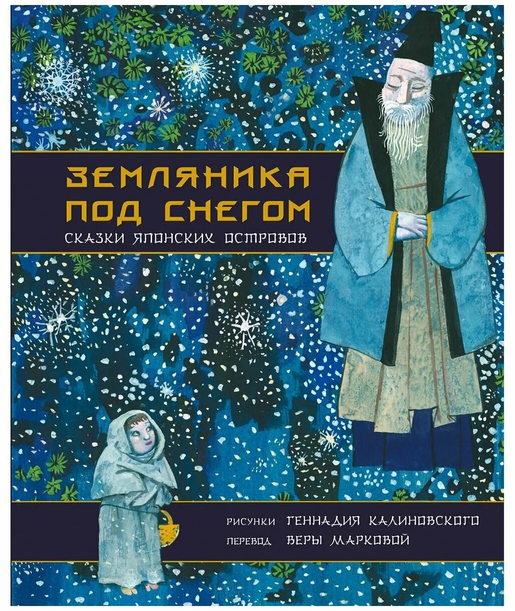 иллюстрации к сказке земляника под снегом. сказка земляника под снегом. земляника под снегом. земляника под снегом японская сказка. сказка земляника под снегом.