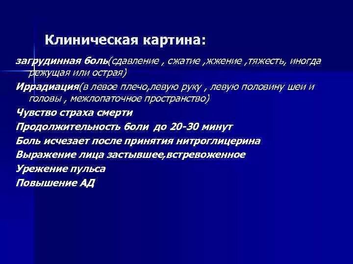 Загрудинная боль иррадиирующая под левую лопатку. Загрудинная боль. Сжимающая загрудинная боль. Загрудинная боль иррадиирующая под левую лопатку продолжительностью. Иррадиация в левую лопатку