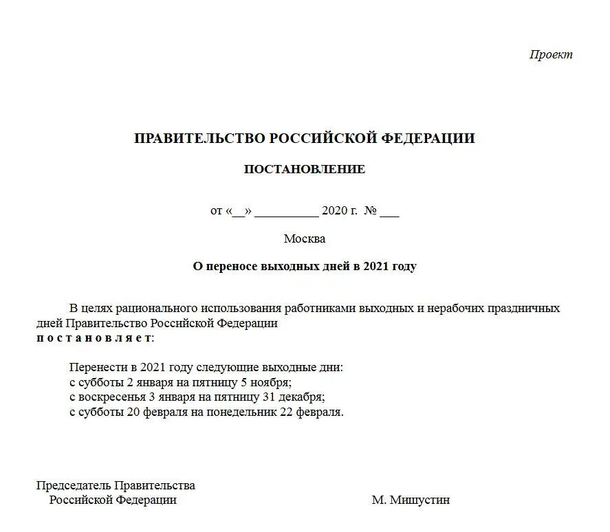 В каком году постановление. Постановление о переносе праздничных дней в 2021 году. Перенос выходных дней в 2021 году постановление правительства. Приказ о выходном дне. Приказ о праздничных днях в 2021 году.