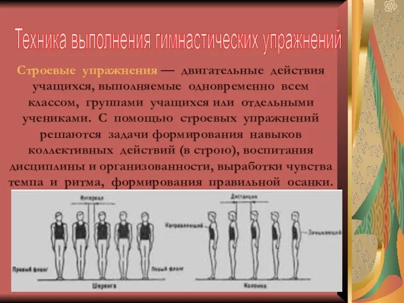 Строевые упражнения. Строевые упражнения в гимнастике. Строевые упражнения это в физкультуре. Техника выполнения строевых упражнений. Методика строевых упражнений