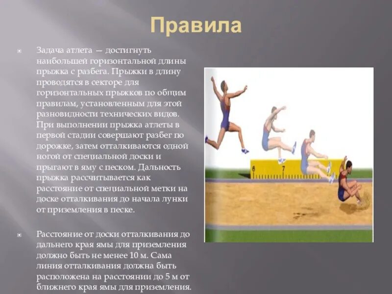 Особое внимание прыгуну в длину необходимо уделять. Прыжки в длину. Прыжок в длину с разбега. Правила прыжков в длину. Техника прыжка в песок с разбега.