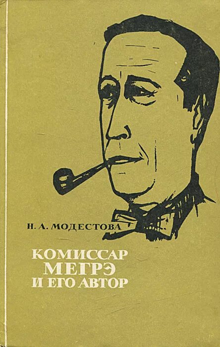 Я и оно автор книги. Я и оно автор книги. Комиссар мегрэ книга. Автор книги оно. Signate.