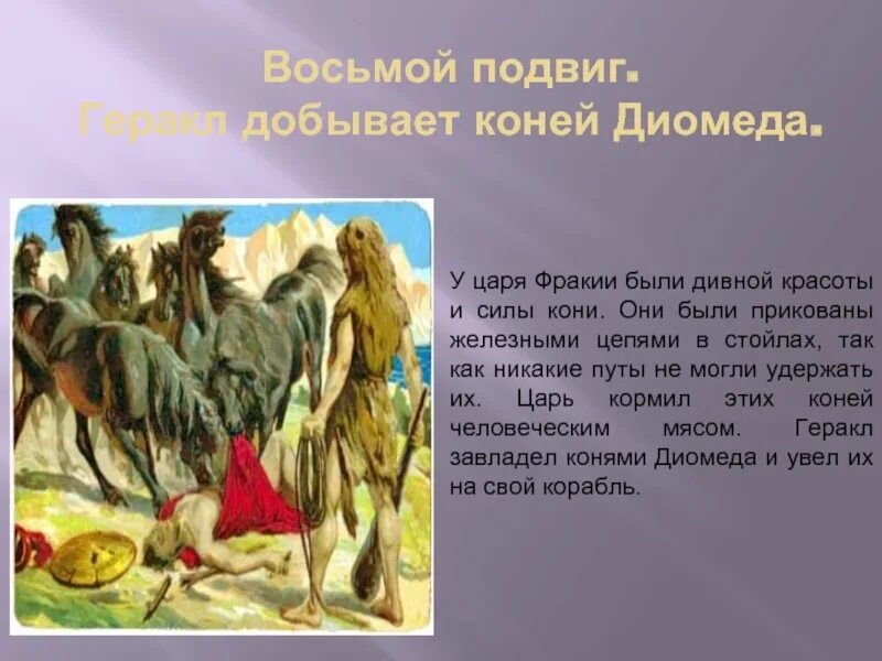 Двенадцатый подвиг геракла читать. Подвиги Геракла 12 подвигов. Геракл и кони Диомеда. Кони Диомеда подвиг Геракла. 12 Подвигов Геракла кони Диомеда.