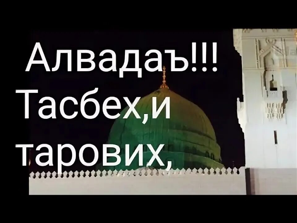 Алвидо Рамазон. Рамазон Алвидо Рамазан. Алвидо ТАРОБЕХ. Алвидо Рамазан тасбих. Тасбехи таробех точики