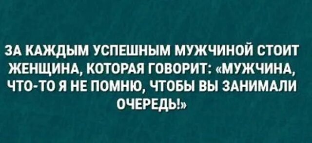 За каждой женщиной стоит сильный мужчина. За каждым успешным мужчиной. За каждым успешным мужчиной стоит. За спиной каждого успешного мужчины стоит женщина. За каждым великим мужчиной стоит.