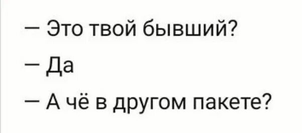 Ч твоя бывшая. Это твой бывший а что в другом пакете. Твой бывший. А В другом пакете что. Бывший а что в другом пакете Мем.