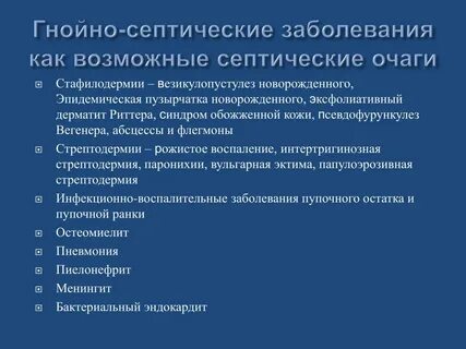 Гнойно септические заболевания