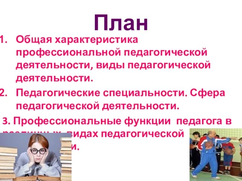 Группы педагогических специальностей. Педагогическая профессия. Функции профессии педагога. Виды педагогических специальностей. Общая характеристика педагогики профессии.