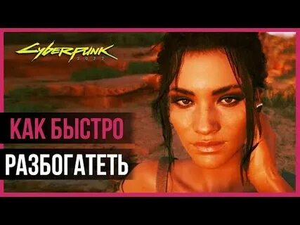 Киберпанк как быстрее заработать деньги