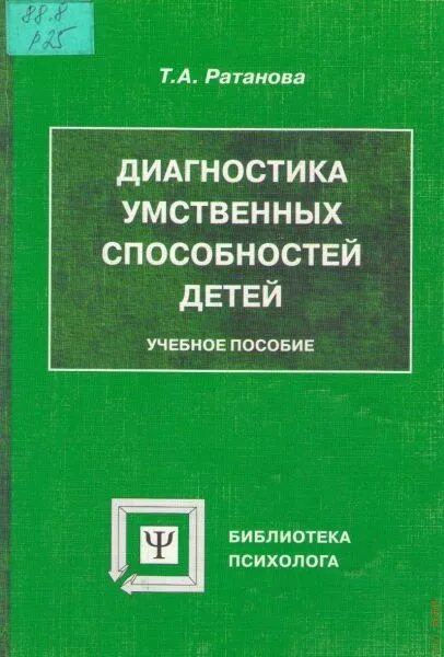 Методическое пособие в библиотеке. Психодиагностические методы изучения личности Ратанова шляхта. Агрессия книги по психологии. Библиотека психолога. Автор пособия детская агрессивность психодиагностика и коррекция.