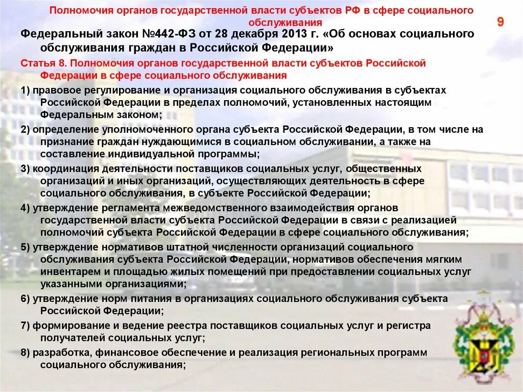 Социальное обслуживание субъектами рф. Полномочия органов государственной власти. Полномочия органов гос власти субъектов РФ. Органы муниципальной власти в социальном обеспечении. Полномочия федеральных органов и органов власти субъектов РФ.