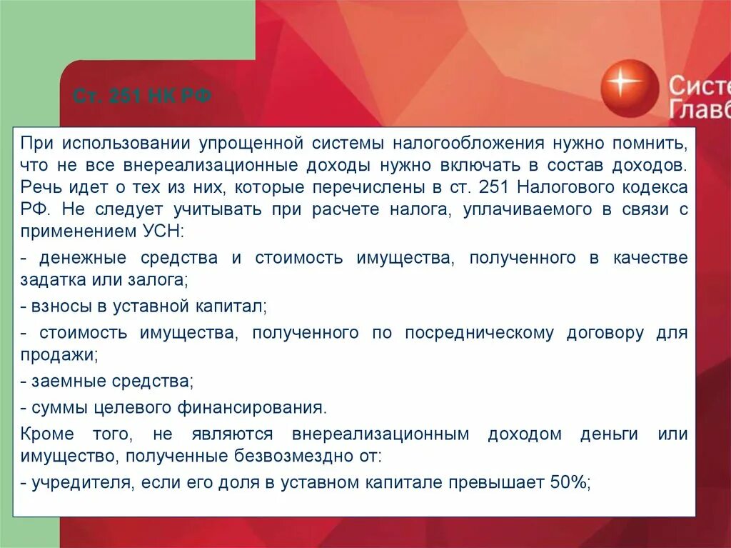 Налоговый кодекс ст 251. Ст.251нк. Статья 251 НК РФ. Ст 251 НК РФ упрощенная система налогообложения доходы. 251 нк рф с изменениями