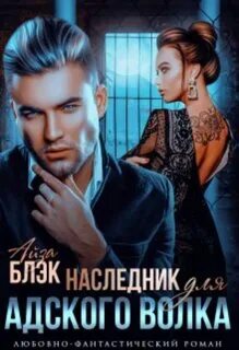 Наследник для нелюбимого