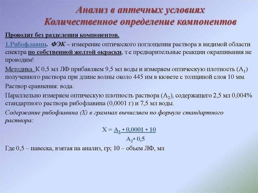 Рибофлавин количественное определение. Рибофлавин количественный анализ. Методы количественного анализа рибофлавина:. Рибофлавин ФЭК. Определить метод качественный количественный