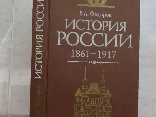 книги про архитектуру. павленко история россии с 1861 года. фёдоров история россии. павленко н и история россии с древнейших времен до 1861 года. хрестоматия ссср.