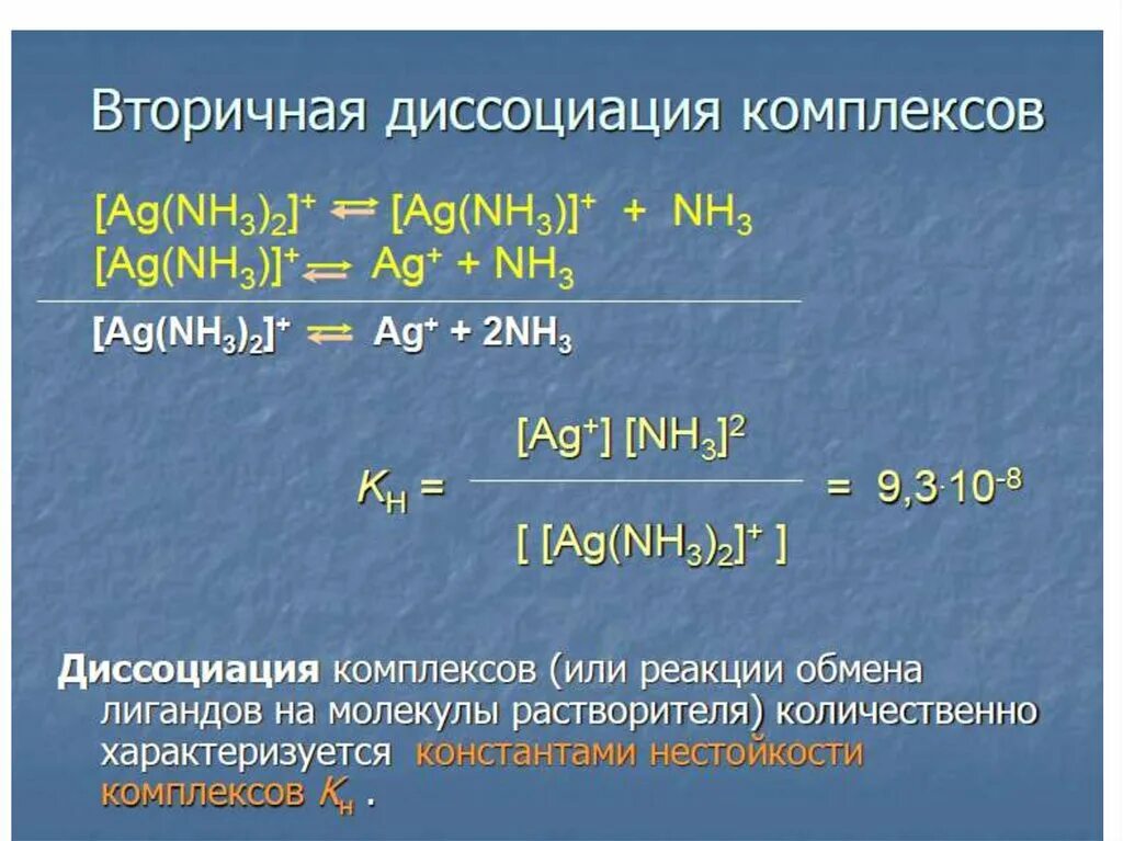 Na2co3 диссоциация. Вторичная диссоциация комплекса. Диссоциация комплексных соединений. Уравнение диссоциации комплексного соединения. Ступенчатая диссоциация комплексов.