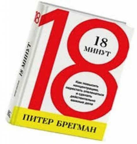 Книга 18 минут Питер Брегман. Книги 18 +. Книга восемнадцать минут. 18 Минут. За 18 минут можно