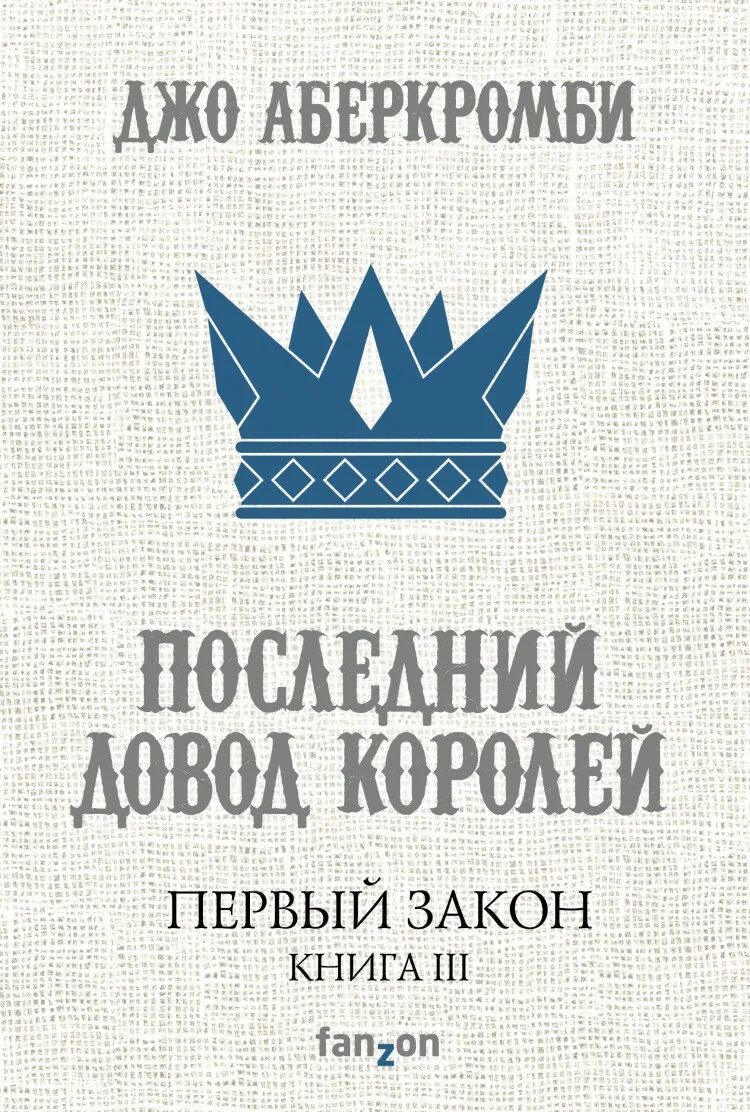 Последний довод королей книга. Последний довод королей Джо Аберкромби. Последний довод королей Джо Аберкромби книга. Обложка книги Аберкромби последний довод королей. Книга первый закон джо аберкромби