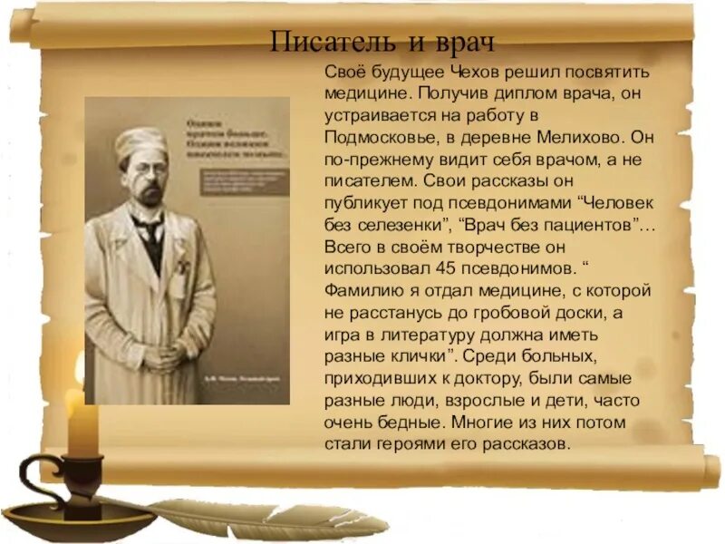 Образование чехова антона. А П Чехов врач. Чехов писатель и доктор. А.П.Чехов писатель врач.